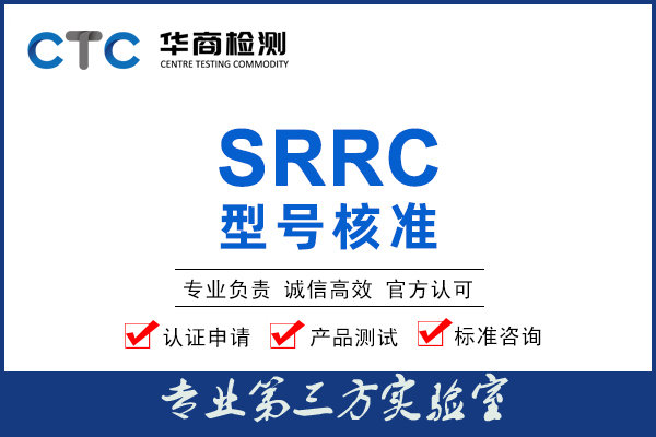 智能手环SRRC认证