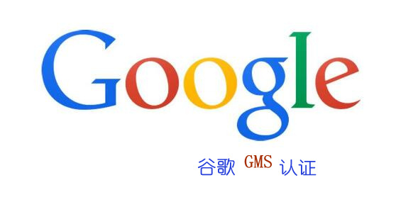 什么是谷歌GMS认证？