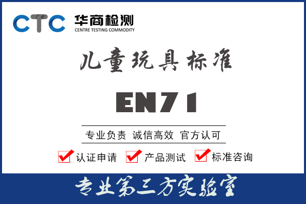 欧盟儿童玩具标准EN71认证测试哪些内容？