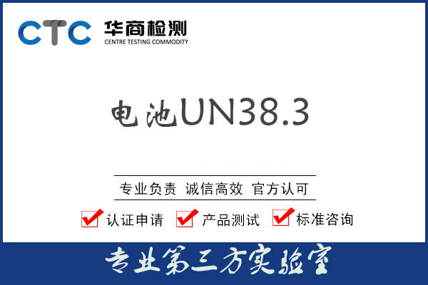 UN38.3认证测试项目和测试要求