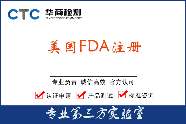 美国FDA标准是什么