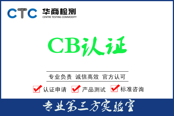 哪些国家认证CB认证？