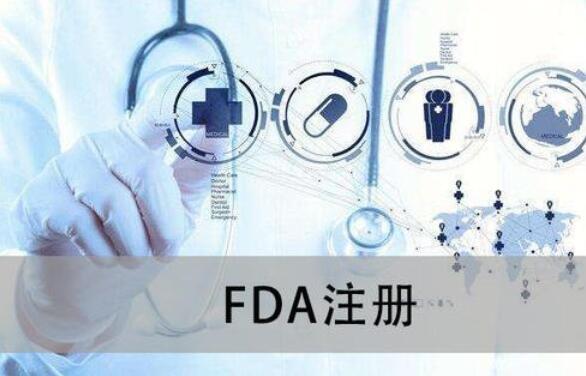 医疗器械FDA注册